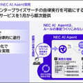NEC「次世代AIエージェント」を公開 依頼したい業務を入力すると生成AIが自律的にタスクを分解し、業務の実行まで自動で行う