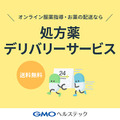 GMOヘルステック「処方薬デリバリーサービス」本格始動　送料や利用料無料 「薬局24」と「調剤ロボット」を特別公開
