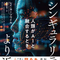 Googleの主任研究員兼AIビジョナリーのレイ・カーツワイル最新作『シンギュラリティはより近く　人類がAIと融合するとき』が発売即増刷決定