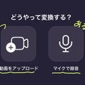 しゃべった声をAIボイスにスマホで変換　AIリアルタイムボイスチェンジャー「ボイミー」 自然で滑らかにAI音声へ変換