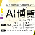 最新のAI技術やトレンドがわかる「AI博覧会 Osaka 2025」 三井住友やGoogleなどカンファレンス登壇者10名を追加発表(第3弾)