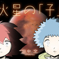 AI・VR・アバター・宇宙体験を描くSFマンガ「火星の子」無料公開　内閣府ムーンショット型 研究開発事業「Project Cybernetic being」とコラボ　Neu World