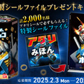 ポテコとガンダムがコラボ！オリジナルシール付の「ガンダムポテコ」が新登場 特製シールファイルが当たるキャンペーンも