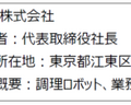 未来型食品工場、原料の荷受・秤量・投入をロボットで自動化するプロジェクトが始動　カゴメ・キユーピー・永谷園・ニチレイ・日清・TechMagic