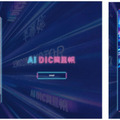 吉岡里帆が「AI DIC岡里帆」に！吉岡さんのAIボイスとの音声チャットもOPEN　DICのブランドCM第6弾