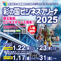 「彩の国ビジネスアリーナ2025」開催　ロボット産業の拠点として整備中の「SAITAMAロボティクスセンター（仮称）」も紹介