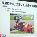 ロボット関連81社が進出「福島イノベーション・コースト構想」の現在　空飛ぶ車や人機一体など関連企業５社が紹介