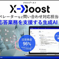 ソフトバンクの子会社Gen-AX 生成AIがコンタクトセンターなどの照会応答業務を支援する「X-Boost」を発表