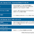 NECと大塚商会がオンプレミス環境で生成AI『美琴 powered by cotomi』を今春から提供開始