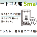 ゴミのポイ捨て問題に挑む「IoTスマートゴミ箱」の機能とは　小江戸 川越に「SmaGO」を新たに設置