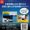 神奈川県とJR東海「FUN+TECH LABO」で宇宙に関するロボット・テクノロジーの体験イベントを開催