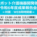 介護の業務DX・介護ロボット最前線「AMEDロボット介護機器開発等推進事業 報告会」3月11日に開催　11事業者の成果報告や基調講演