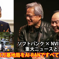 AI基地局の機能はどれくらい向上するのか　ソフトバンクが「AI-RAN」効果を発表　NVIDIA、富士通、armらと研究・開発