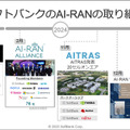 AI基地局の機能はどれくらい向上するのか　ソフトバンクが「AI-RAN」効果を発表　NVIDIA、富士通、armらと研究・開発