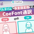 同時通訳でAI通訳vs人間、CoeFontが比較結果を公表　「CoeFont通訳」正式リリース開始