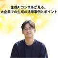 「AI博覧会 Osaka 2025」生成AIやRAGの活用法、19講演のアーカイブ配信を開始　Google CloudやSBT、大阪産業局など