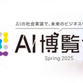 「AI博覧会 Osaka 2025」生成AIやRAGの活用法、19講演のアーカイブ配信を開始　Google CloudやSBT、大阪産業局など