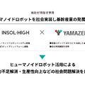 INSOL-HIGHと山善、ヒューマノイドロボットの物流と製造業現場への社会実装で業務提携