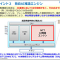 NTT、超高精細映像をリアルタイムでAI推論できる「LSI」を開発　解像度制約を4Kに拡張、ドローンなら上空150mから人や物を解析