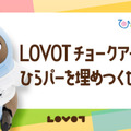 『ひらパーをLOVOTでジャックせよ!!』ひらかたパークと家族型ロボット「LOVOT」コラボイベント開催へ　