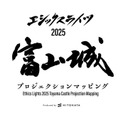 富山城で史上初のプロジェクションマッピング開催へ 一旗が能登半島地震からの復旧・復興を応援