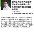 NVIDIAが「GTC 2025」の発表内容とAI最新情報を解説するオンラインセミナー開催　生成AI・LLM・ロボティクス・デジタルツインなど