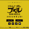 おかえりプペル！続編『映画 えんとつ町のプペル ~約束の時計台~』2026年春に公開　製作総指揮キングコング西野亮廣氏