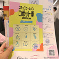 ロボットの未来を語ろう、「コミュニケーションロボット博」開催　各メーカーとオーナーたちが集う