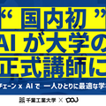 千葉工大、国内初となる「AI大学講師」を正式導入　ブロックチェーン活用、個別最適化教育を実践　AI大学講師と学長のコメント発表