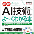 【読者プレゼント】「図解入門 最新 AI技術がよ～くわかる本」（著者:神崎洋治）を抽選で5名様にプレゼント