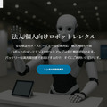 Robo Rentaがヒューマノイドや四足歩行ロボットの先行レンタル予約開始　1泊から法人/個人問わずロボットのレンタル