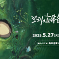 「ジブリの立体造型物展」開幕！ 巨大トトロや紅の豚の飛行艇など圧巻の造型物の見どころ紹介　体験レポート