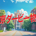 デートよりダートを選んだサラブレッド系女子「生成AIで競馬CMつくってみた」公開　東京シティ競馬