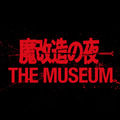 NHK技術開発エンタメ番組「魔改造の夜」初の大型イベント開催へ　公式BOOKの発売も決定