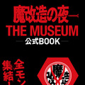 NHK技術開発エンタメ番組「魔改造の夜」初の大型イベント開催へ　公式BOOKの発売も決定