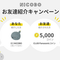 パナソニックの弱いロボット「ニコボ」、ボーナツ割を実施　7月22日まで本体価格11,000円オフ