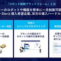 異種ロボットを一括制御、導入期間を50％短縮へ！パナソニック 連携する12社を発表　製造・物流の自動化革命に挑む、生成AIも活用へ