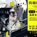 【速報】攻殻機動隊シリーズを横断する大規模展『攻殻機動隊展 Ghost and the Shell』開催決定！ PV動画とキービジュアルを公開