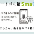 万博にスマートゴミ箱「SmaGO」展示 ゴミの圧縮が見えるスケルトン仕様で循環型社会を実感 フォーステック