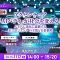 JALが全国56空港にアクセンチュアの「AIエージェント」を導入 「生成AI」の特性が活かせる3つの業務領域とは
