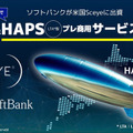 ソフトバンク 空飛ぶ基地局「HAPS」の安定した大容量通信実験に成功　3つの課題解決に成果、成層圏通信に前進