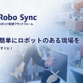 パナソニック コネクト、複数メーカーのロボットを制御・管理する「Robo Sync」を提供