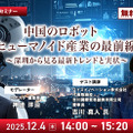 【オンラインセミナー#09】無料ご招待　中国のロボット/ヒューマノイド産業の最前線 深圳から見る最新トレンドと実状