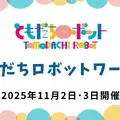 メーカーの垣根を越えたロボット体験「ともだちロボットワールド」ちょもろー2025内で開催