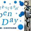 AIやロボットなど11の最新技術を体験！日本科学未来館Open Day開催10/25・26