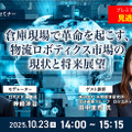 プレミアム会員限定【見逃し配信】倉庫現場で革命を起こす、物流ロボティクス市場の現状と将来展望 矢野経済研究所