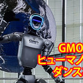 【動画】未来館に現れた「踊るヒューマノイド」GMO AIRが強化学習の成果を公開