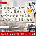 【オンラインセミナー#12 先着50名無料】シャープが考える生成AI時代のパートナーロボットとは 「ロボホン」が築いた文化「ポケとも」が目指す未来