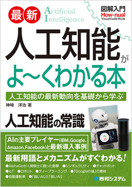 図解入門 人工知能がよーくわかる本