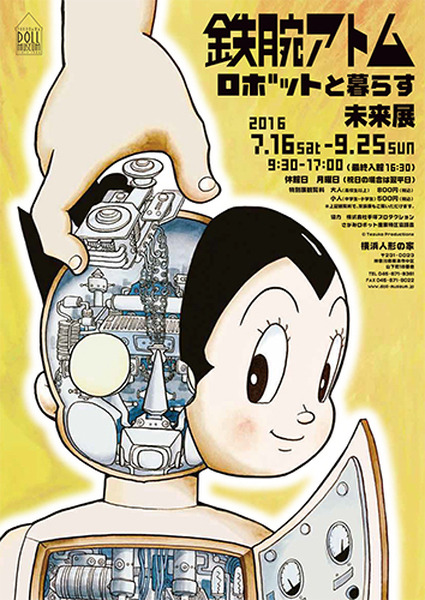 鉄腕アトム ロボットと暮らす未来展